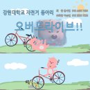 [OVERDRIVE] 자전거타고 춘천한바퀴!⛰🚴 ♂️🚴🚴 ♀️🏞 이미지