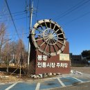 봉평전통시장(봉시크몰)화장실 | 평창 순대국 맛집 옥봉식당 봉평재래시장 곱창이 들어간 순대국