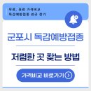 군포정형외과의원 | 25년 군포시 독감예방접종 저렴한 병원 무료 찾기