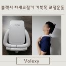 [공지] 목디스크 남편을 위한 자세교정기 볼렉시 넥스트커브 솔직후기