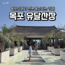 목포 유달산카페 시내가 한눈에 보이는 목포 유달산장