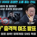 민주당 폭등 전환! 그런데 이재명 대통령은 또 하락ㅠ 민심이 급변한 이유/중앙선관위, 경기도선관위에 "숫자 맞추자" 조작 샘플 보내 이미지