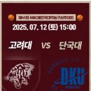제 41회 mbc배 대학🏀 (고려대 - 단국대) 경기안내ㆍ중계안내ㆍ커피차안내ㆍ대구.경북 교우회 환영회안내 이미지