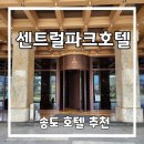 센트럴호텔 | 인천 송도 센트럴파크호텔 후기 위치 최고