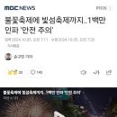 오늘 여의도에 100만명 모인다...불꽃 축제 안전 비상 이미지