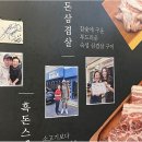 흑돈 - 거창군 공수들1길 56 | 흑돈