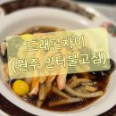 드래곤차이인터불고 | [강원/원주] 드래곤차이 인터불고호텔점 후기