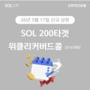 콜이벤트 | 반등 대비! SOL 200 타겟 위클리 커버드콜 매수 이벤트 참여 후기 (feat. 월배당 20만 원의 꿈) 삼성...