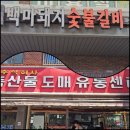 백마돼지숯불갈비 네이버블로그