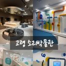 소리 체험관 | 고령 소리체험관 후기, 아이 어른 모두 만족한 실내관광지