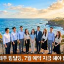 ㈜동선관광 | 여름 제주 팀빌딩 여행 예약, 7월 일정 지금 잡아야 하는 이유와 단계별 준비 가이드