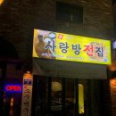 사랑방전집 - 천안시 동남구 버들로 136 | 사랑방전집