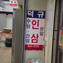 덕규인삼