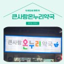 온누리큰사랑약국 이미지