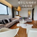 제주도펜션브리아나(Briana) | 제주도독채펜션 가족여행하기 좋은 브리아나프라이빗 후기