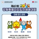 제61회 강원특별자치도민체육대회, 도민체전, 동해시에서 개최!