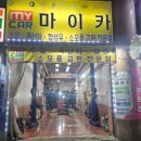 마이카전문정비