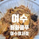 [여수 맛집] "탕화쿵푸마라탕" 여서점 마라탕 꿔바로우 마라샹궈 배달 후기