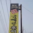 금메달추어탕