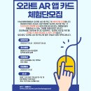 [체험단 모집] 오라트 AR 앱 카드 체험단 모집 안내