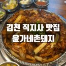 촌돼지마을 | 김천 직지사 돼지김치구이 맛집 윤가네촌돼지 내돈내산 방문후기