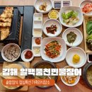 김해 장어 맛집 일백풍천민물장어 솥밥후기