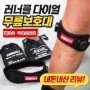 러닝무릎보호대 추천｜러너클 다이얼 슬개골 보호대 착용 후기, 무릎 부담 줄이며 달리는 법