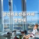 별침대 | 광안리 대형카페 드론쇼 명당 별침대 내돈내산 추천 후기