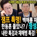 잼프의 특명! 백해룡 파견과 임은정 전권! / 한동훈 발끈! 쫄았나? / 정성호 결단의 시간! / 내란특검과 채해병특검! 한동훈 쌍조준 이미지