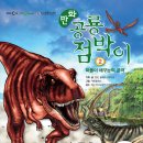 [우수학습곳간] 다큐 속 우주여행 | [소년한국우수도서 선정기념50명모집/책자람-킨더주니어/아동7세-12세/50명=만화 공룡 점박이 2...