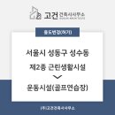 (주)집합도시건축사사무소 | [용도변경] 성동구 성수동 용도변경 (근린생활시설→운동시설(골프연습장))