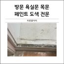 방촌페인트 | 아파트 방문 욕실문 페인트 도색 해주는곳