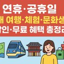 금화약국 | 연휴·공휴일 국내 여행·체험·문화생활 추천 가이드 – 할인·무료 혜택 총정리