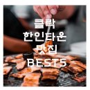 클락 한인타운 맛집 BEST 5