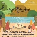 2023 양천 가을 문화 축제 이미지