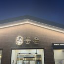 야채사랑 - 춘천시 영서로 2352-16 | 광주 신창동 샤브샤브 찐 맛집 [등촌] 산동교점 야채 무한리필 후기