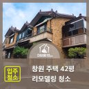 창원 성산구 주택 42평 리모델링후 입주청소 [고객후기 포함]