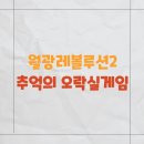 추억의 오락실 | [공지] 추억의 오락실 게임 7천개를 우리집에서 월광보합레볼루션2 내돈내산 후기
