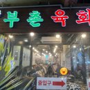 북촌육회