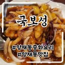 매헌로 | 양재시민의숲역맛집 양재동 중국집 국보성 탕수육 맛집후기
