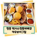 정통바베큐 이미지