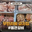 통큰고기무한리필 | 신촌 가성비 맛집 통큰갈비 고기 무한리필 메뉴부터 셀프바까지 후기