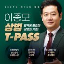 ★신규오픈★ 이종모 상법 T-PASS 이미지