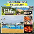 충장45마을협동조합 | [공지] 여름 가족나들이 추천지_홍천&amp;춘천 여행 후기