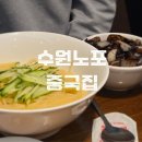 고등여인숙 | 수원에서 오래 사랑받아온 노포 중국집 - 50년맛집 고등반점