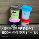손사탕카페 | 세븐일레븐 미니텀블러 600원 신상! 산리오 사탕컵 귀여움에 바로 구매한 후기