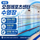 오정레포츠 | 오늘의 원정수영 ㅣ 50m레인, 오리발 사용 가능한 부천 오정레포츠센터 자유수영 이용 후기 (예약안내 팁)