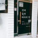 산과들과바다