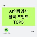진짜 이유 따로 있다?! AI역량검사 탈락 포인트 TOP5 (실제 후기)