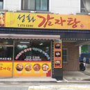 성화감자탕